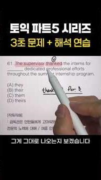 💫 Mastering TOEIC Part 5 Series No. 61 (Highly Frequently Tested Grammar) - Finish Problem Solvin...
