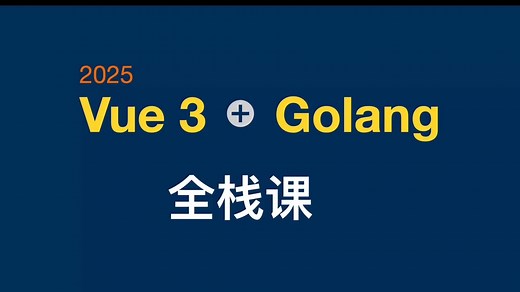 2025 (非预制) Vue 3   Golang 全栈课 - 第八讲