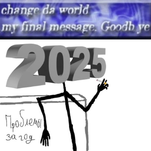 С новым годом! #shorts #change_da_world #my_final_message #goodbye #memes #новыйгод