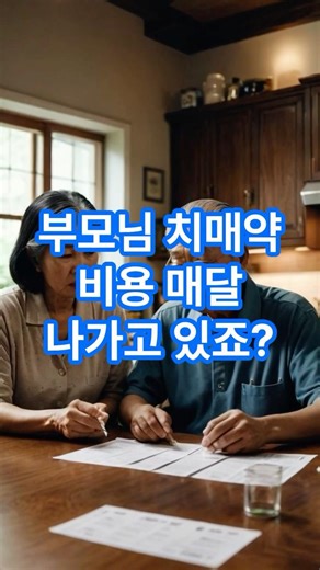 #치매치료비지원 #치매지원금 #부모님치매 #치매약값 #노인복지2026 #치매안심센터 #보건소혜택 #시니어복지 #부모님IT #치매가족