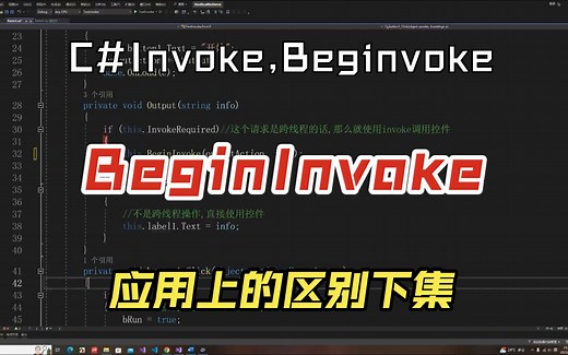 Invoke,BeginInvoke,InvokeAsync应用上的区别下集