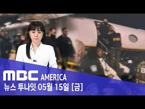 뉴욕·LA '동시 테러' 발칵...미 대도시 '초긴장' - MBC AMERICA (2026년 5월 15일)