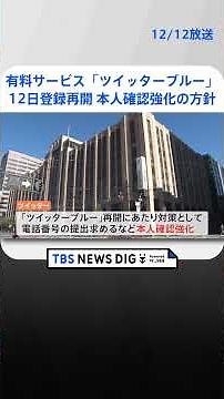 ツイッターの有料サービス「ツイッターブルー」12日に登録再開 本人確認強化の方針 | TBS NEWS DIG #shorts