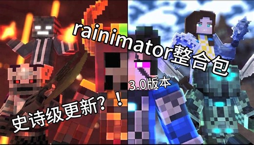 《Rainimator》破碎整合包3.0正式版更新了！