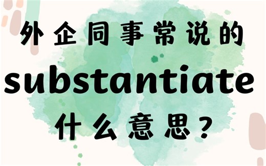 外企同事常用的英语动词"substantiate"什么意思【商务英语学习】