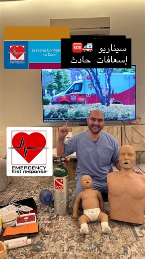 ‎د/أحمد إدريس‎ on Instagram‎: "‏من الحاجات المهمة اللي نختم بها دورة الإسعافات والتجاوب الأولي هي سيناريوهات تجمع كل مهارات الطالب عشان نتأكد انه عنده تسلسل في طريقة الاستجابة الحادث او الإصابة @dr.arwasaggaf @culturebysarahbakr وهذا سيناريو حادث سيارة 🚙 🚗🚑🚨 وسلامتكم د/ احمد ادريس 🩻👨🏻‍⚕️🩺"‎