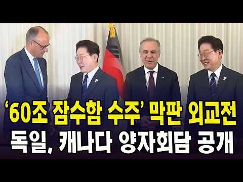 [🔴LIVE ] '60조 잠수함 수주' 막판 외교전... 독일 캐나다 양자회담 공개 (26년 6월 17일)