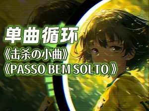 |单曲循环|《击杀の小曲》《PASSO BEM SOLTO (Super Slowed Explicit)》《高燃剪辑の小曲》