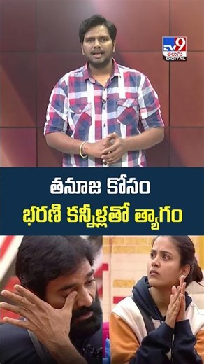 తనూజ కోసం భరణి కన్నీళ్లతో త్యాగం | Bigg Boss Telugu 9 - TV9