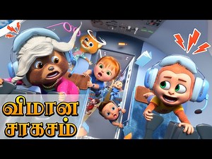 உயரமான விமானக் கடத்தல்கள் - Airplane Chaos: Thieves in the Sky | Kids Tamil Cartoon - Videos For Kids
