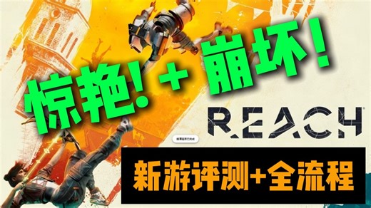 这款VR游戏离神作只差一个补丁！ |《REACH》测评 | 全流程攻略
