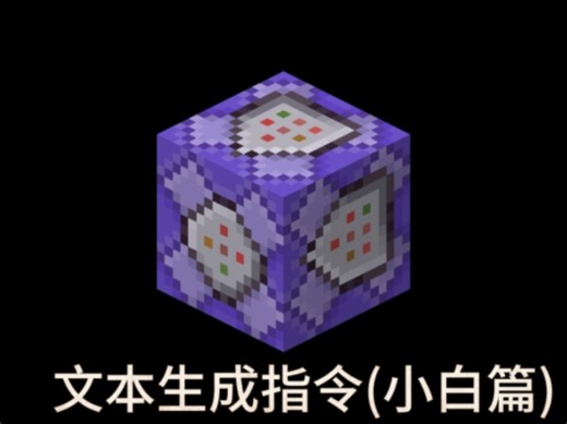 我的世界几种文本生成指令