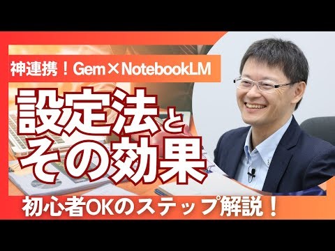 これぞAI革命 Gem×NotebookLMビジネス活用 初心者でもわかる設定方法と業務標準化の効果を実演