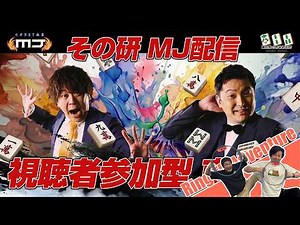【セガNET麻雀MJ / 視聴者参加型】その研企画 リングフィット→MJ東風戦#3【園田賢 / 鈴木聡一郎 w/塩澤彰大】