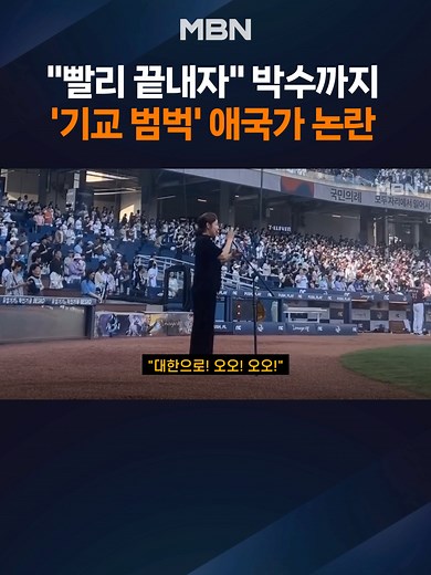 "누가 애국가를 그렇게 불러"…과도한 기교에 엄지영 결국 사과 애국가를 부르며 과도한 기교를 뽐낸 가수 엄지영이 논란 끝에 사...