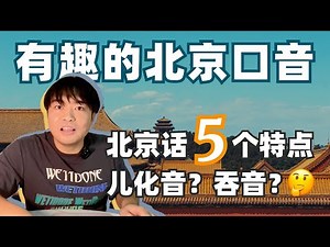 5 Features of Beijing Dialect!🧐Learn Beijing Culture with me!💢