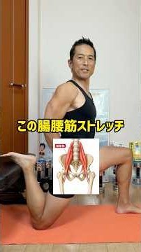 この腸腰筋ストレッチ、￼やらないと、後で大変なことに！ ￼ #筋トレ #トレーニング #ストレッチ