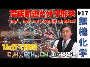 「16分で納得」HGS分子模型による混成軌道の作り方 【無機化学 17 高校化学 17 】/ hybrid orbitals