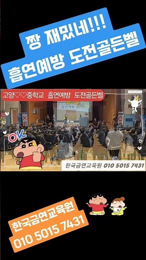 KNSA 한국금연교육원 중학교흡연예방도전골든벨 흡연예방토크콘서트 흡연예방도전골든벨 흡연예방교육 금연교육프로그램 금연도전골든벨 흡연예방프로그램 문의0105015 7431