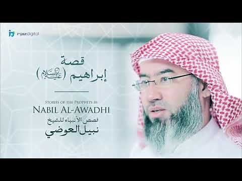 نبيل العوضي - سلسلة قصص الأنبياء | قصة ابراهيم