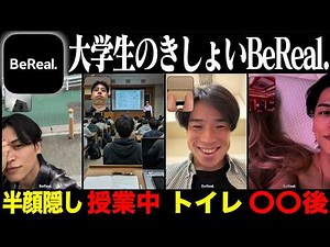 [BeReal] Things that are common in "creepy BeReal posts by college students".