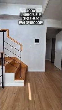 🚩목포 노블힐스 시티앤 🚩보증보험 100%가능 ☀️전세매물로 💕층간소음과 주차걱정없는 타운하우스 🌟문의사항 ☎️010-2647-1004☎️