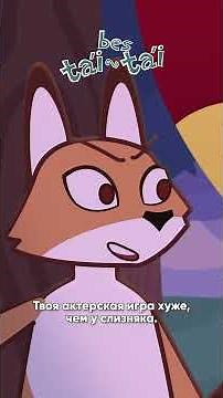 Қазақша мультфильм Бес Тәй Тәй | Жақсы байқап сөйлер, Жаман шайқап сөйлер