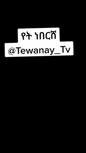 የት ነበርሽ(Yet Nebersh full video @tewanay tv