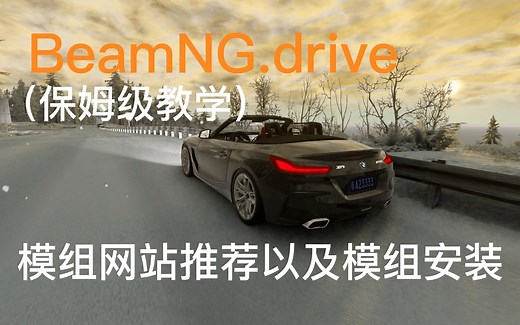 【BeamNG.drive】模组安装教程以及模组网站推荐（保姆级教程）包含错误示范
