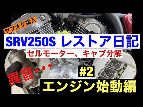 【SRV250Sレストア日記 #2】エンジン始動編