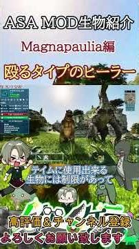 【ARK／ASA】MOD生物紹介マグナパウリア（Magnapaulia）編 #shorts #茶番 #asa #恐竜 #arksurvivalasended #ark #MOD #解説