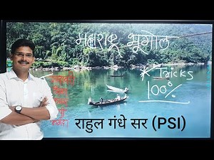 MPSC-महाराष्ट्राचा भूगोल tricks by राहुल गंधे सर (PSI)