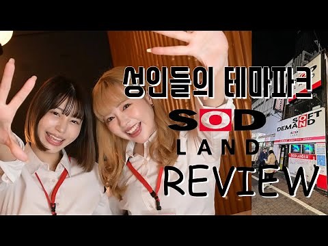 [4K]어른들의 테마파크 SOD LAND를 가보자!! 그동안 신세 많이 졌습니다 #도쿄여행 #SODLAND #카부키쵸