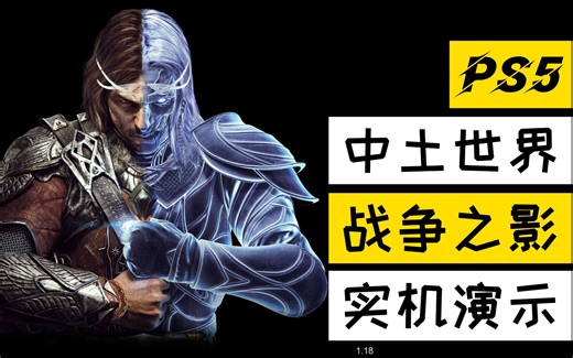 【大料八角】PS5兼容模式《中土世界：战争之影》实机演示