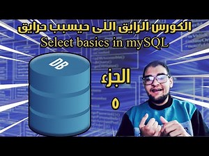 شرح Select اختيار بيانات بسيطة فى mySQL | قواعد بيانات عالرايق