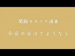 今日の日はさようなら(オカリナ演奏)関稔