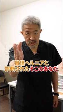 【腸が飛び出たから手で戻す】それあと何回繰り返しますか？［鼠経ヘルニア 脱腸］