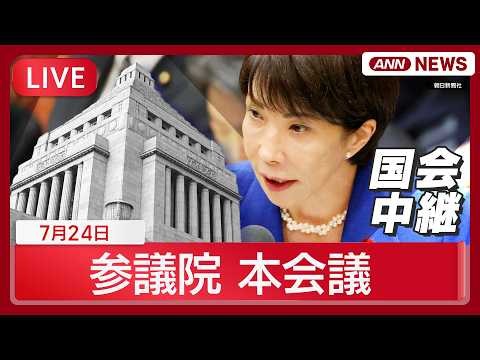 【国会ライブ】参議院 本会議 ｜「副首都法案」「予防接種法」など採決【LIVE】(2026年7月24日) ANN/テレ朝