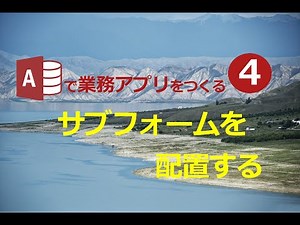 【業務効率化 ExcelからAccessへ】#4 サブフォームを配置する