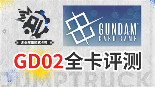 【GCG】 GD02全卡抢先评测！！干货满满【泥头车集换式卡牌】