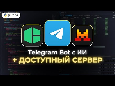 Создаем Телеграм бота с ИИ + ставим его на сервер