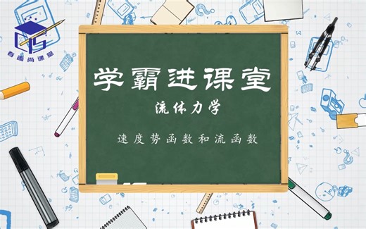 【学霸进课堂】流体力学-速度势函数和流函数