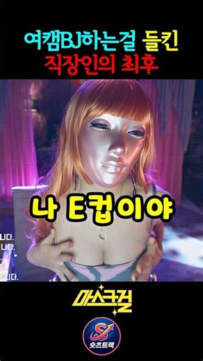 직장동료에게 야방들킨 여캠BJ의 최후 #안재홍 #나나 #마스크걸 #넷플릭스