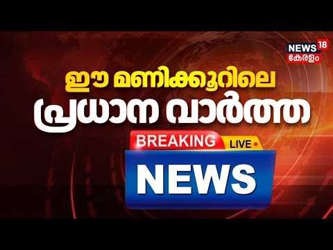 🔴Today Breaking News LIVE | ഈ മണിക്കൂറിലെ പ്രധാന വാർത്ത | Top Headlines Of The Hour | 02-06-2026
