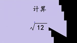 计算根号12，这样计算又快又准