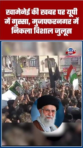 खामेनेई की खबर पर यूपी में गुस्सा, मुजफ्फरनगर में निकला विशाल जुलूस
