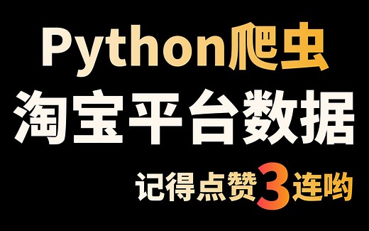 Python爬取淘宝平台数据，完整案例+思路+专业讲师讲解