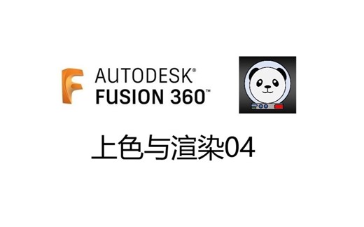 Fusion 360 上色与渲染04