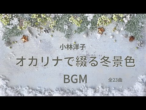 【BGM】オカリナで綴る冬景色 小林洋子