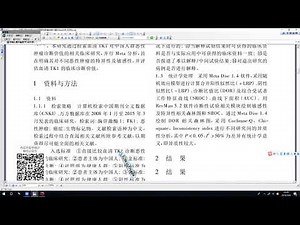 诊断性Meta分析怎么做？6招教你迅速搞定！——【杏花开医学统计】